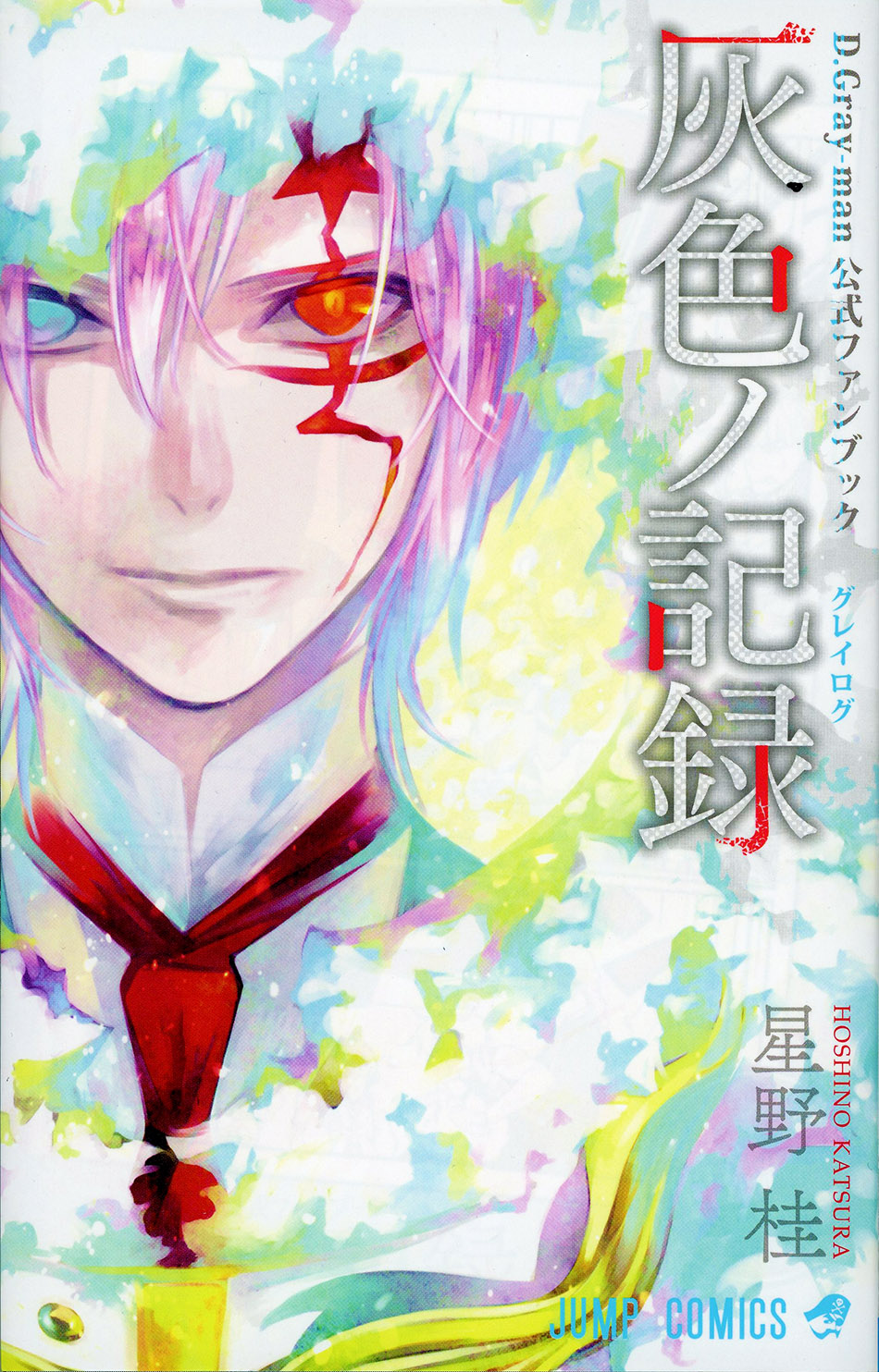 D.Gray-man 公式ファンブック灰色ノ記録 (グレイログ)　